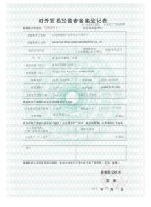 對外貿易經營者備案登記表