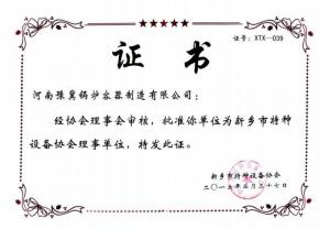 新鄉(xiāng)市特種設(shè)備協(xié)會理事單位